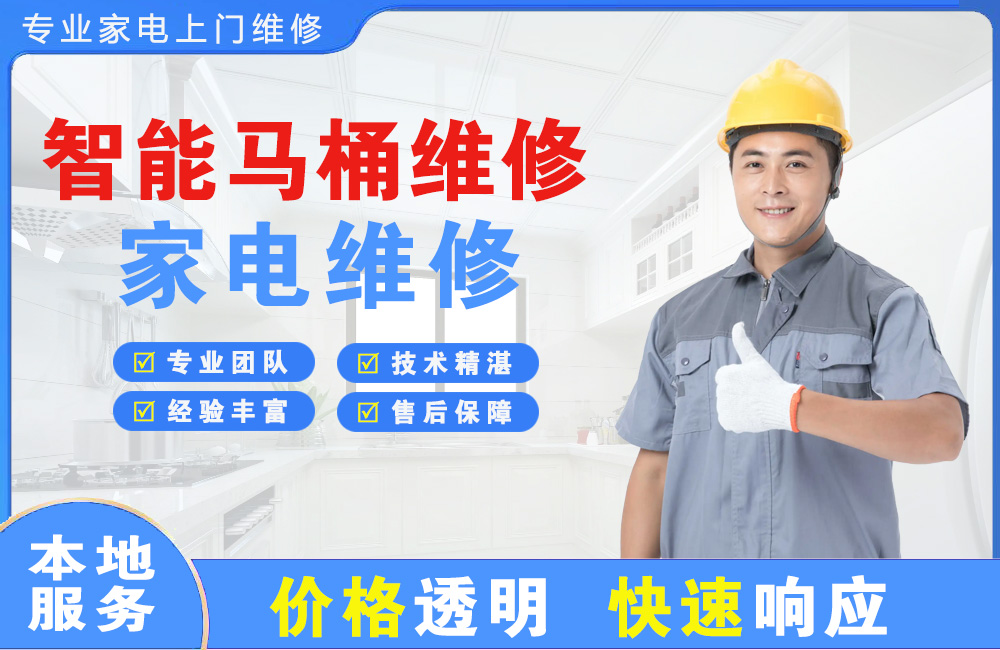 济源智能马桶维修